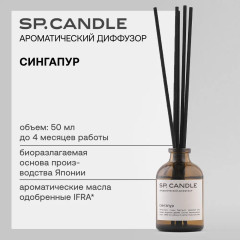 SP Candle Ароматический Диффузор Сингапур, 50 мл. - Фото 2