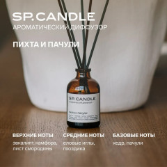SP Candle Ароматический Диффузор Пихта и пачули, 50 мл. - Фото 9