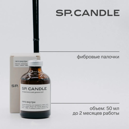 SP Candle Ароматический Диффузор Лето внутри, 50 мл.