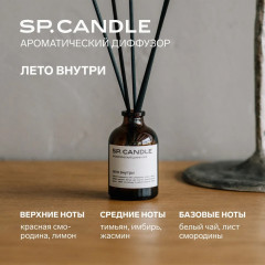 SP Candle Ароматический Диффузор Лето внутри, 50 мл. - Фото 8