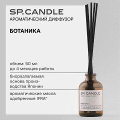 SP Candle Ароматический Диффузор Ботаника, 50 мл. - Фото 2