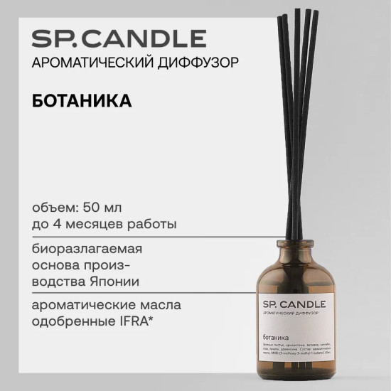 SP Candle Ароматический Диффузор Ботаника, 50 мл.