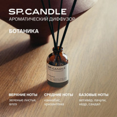SP Candle Ароматический Диффузор Ботаника, 50 мл. - Фото 7