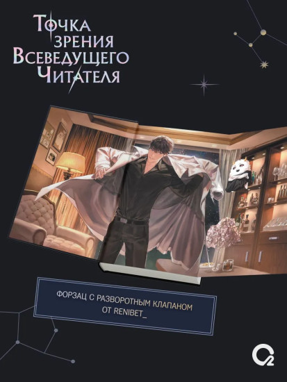 Точка зрения Всеведущего читателя. Том 4