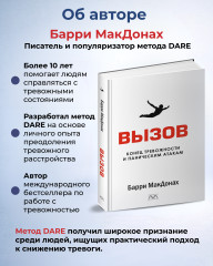 Книга «Вызов. Конец тревожности и паническим атакам» - Фото 3