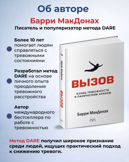 Книга «Вызов. Конец тревожности и паническим атакам»