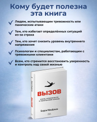 Книга «Вызов. Конец тревожности и паническим атакам» - Фото 2