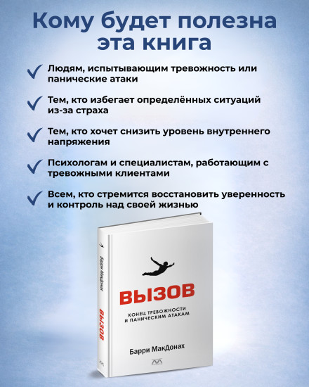Книга «Вызов. Конец тревожности и паническим атакам»