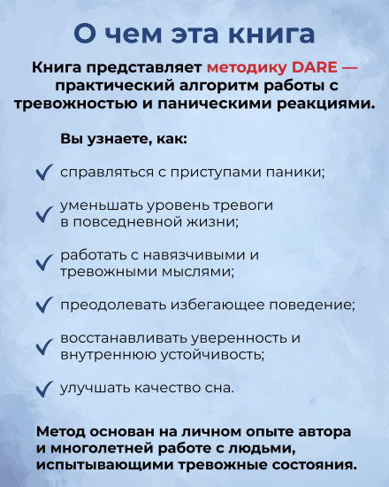 Книга «Вызов. Конец тревожности и паническим атакам»
