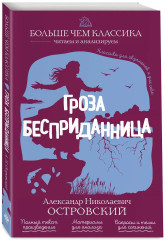 Гроза. Бесприданница - Фото 2