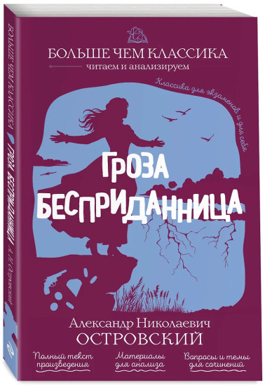 Гроза. Бесприданница