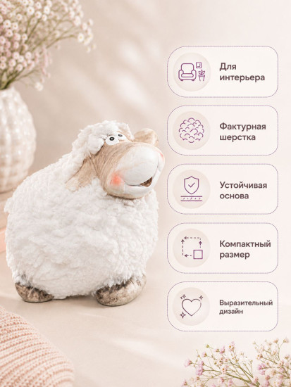 Фигурка декоративная «Смешная овечка»