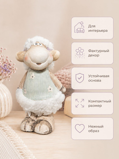 Фигурка декоративная «Озорная овечка»