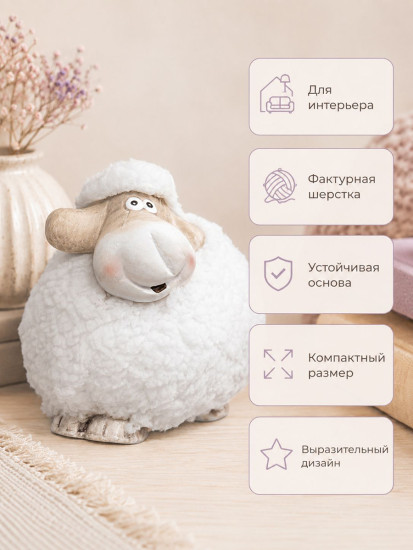 Фигурка декоративная «Милая овечка»