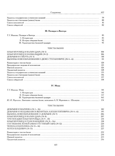 Былины. Свод русского фольклора в 25 томах. Том 20. Книга 1. Малые очаги севернорусской традиции