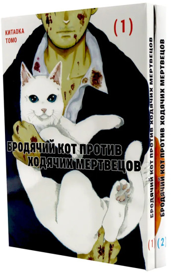 Бродячий кот против ходячих мертвецов. Том 1-2. Комплект из 2 книг