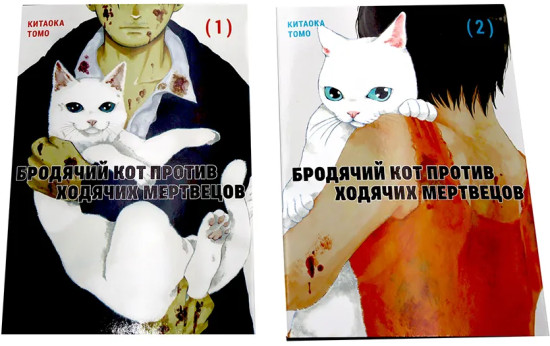 Бродячий кот против ходячих мертвецов. Том 1-2. Комплект из 2 книг