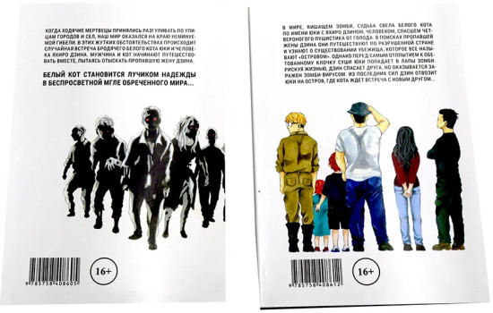 Бродячий кот против ходячих мертвецов. Том 1-2. Комплект из 2 книг