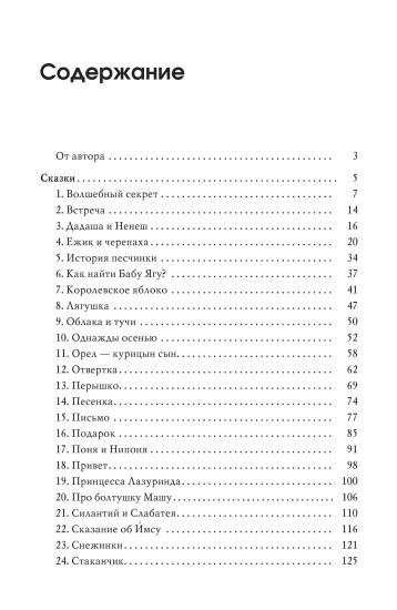 Волшебный секрет. Сказки и притчи для семейного чтения