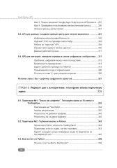 Excel, Python и API. Автоматизация данных и управление офисом, домом, финансами... + виртуальный диск с готовыми скриптами и примерами - Фото 10
