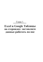 Excel, Python и API. Автоматизация данных и управление офисом, домом, финансами... + виртуальный диск с готовыми скриптами и примерами - Фото 13