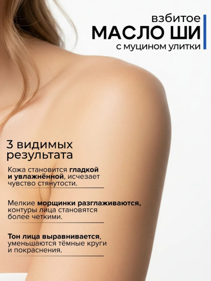 Масло Ши взбитое с муцином улитки и гиалуроновой кислотой