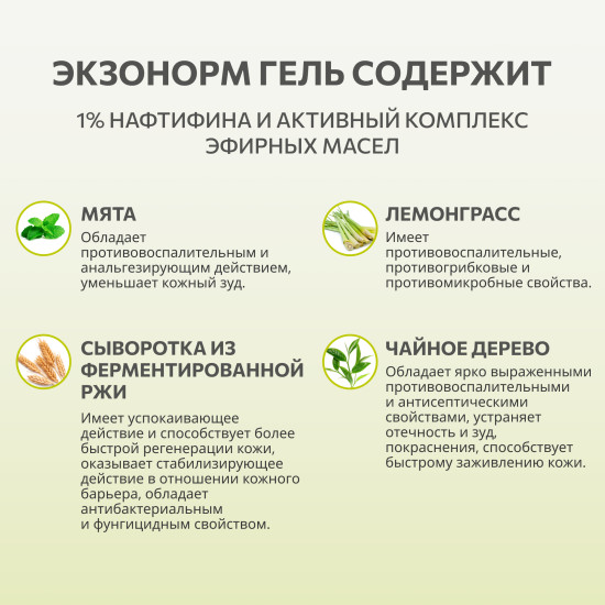 Экзонорм Гель от грибка ногтей и от грибка кожи с Нафтифином
