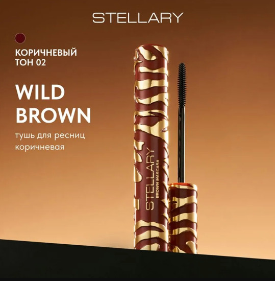 Коричневая тушь для ресниц, Mascara Wild Brown, тон 02