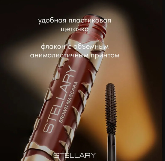 Коричневая тушь для ресниц, Mascara Wild Brown, тон 02