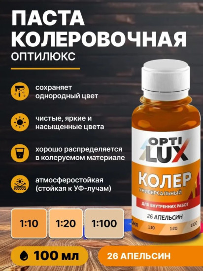 Паста колеровочная универсальная, цвет 26 Апельсин