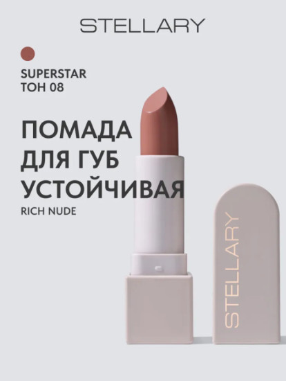 Помада для губ устойчивая, тон 08 Rich nude