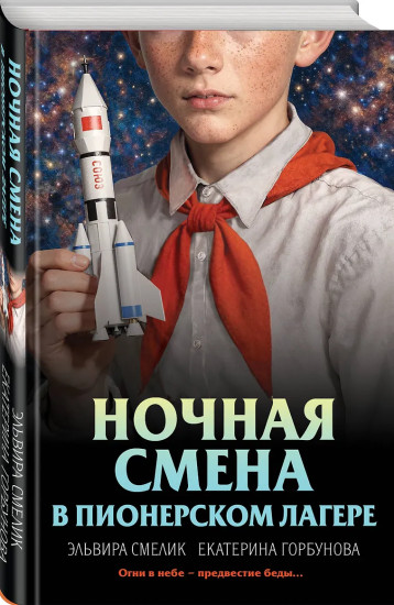 Ночная смена в пионерском лагере