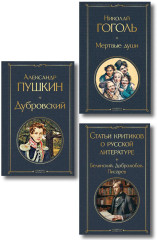 Дубровский. Мёртвые души. Статьи критиков о русской литературе. Комплект из 3 книг - Фото 1