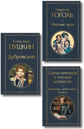Дубровский. Мёртвые души. Статьи критиков о русской литературе. Комплект из 3 книг