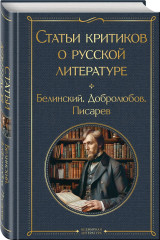 Дубровский. Мёртвые души. Статьи критиков о русской литературе. Комплект из 3 книг - Фото 4