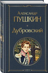 Дубровский. Мёртвые души. Статьи критиков о русской литературе. Комплект из 3 книг - Фото 6