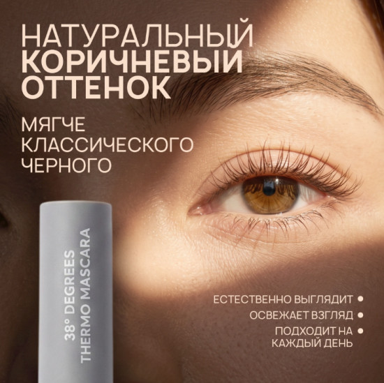Термо тушь для ресниц коричневая