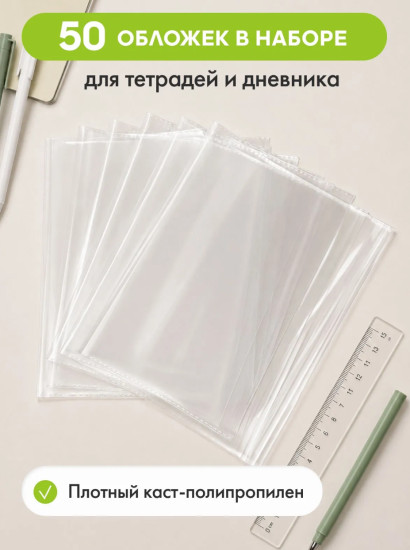 Набор обложек для тетрадей и дневников