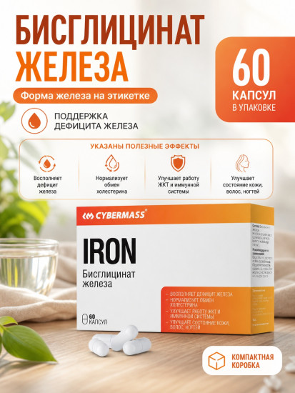 IRON Бисглицинат железа капсулы по 340 мг, 60 шт, дефицит железа, для иммунной системы, легкодоступная форма железа