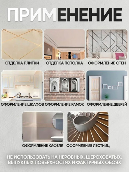 Лента интерьерная декоративная