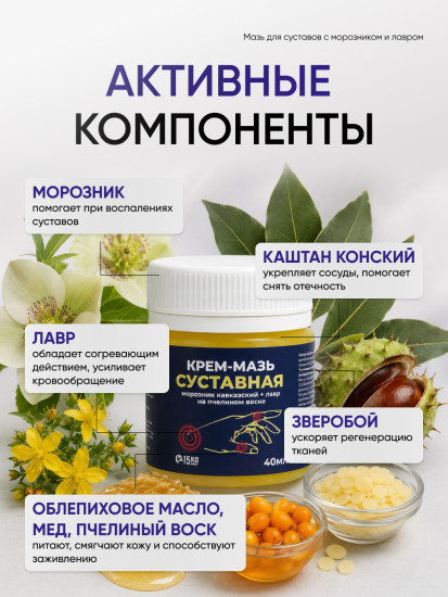 Мазь для суставов и спины обезболивающая с морозником и лавром