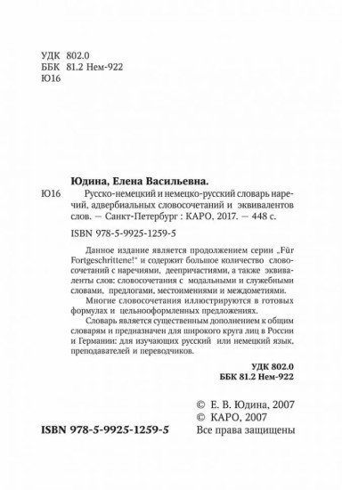 Русско-немецкий и немецко-русский словарь наречий, адвербиальных словосочетаний и эквивалентов слов