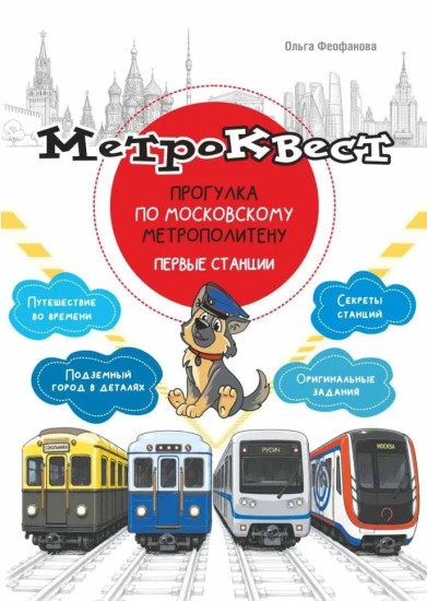 Метро-квест. Прогулка по Московскому метрополитену. Первые станции