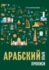 Арабский язык. Прописи - Фото 3