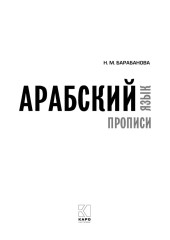 Арабский язык. Прописи - Фото 4