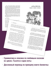 Про людей и джиннов. Арабские сказки, мудрые и волшебные - Фото 1