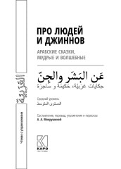 Про людей и джиннов. Арабские сказки, мудрые и волшебные - Фото 4