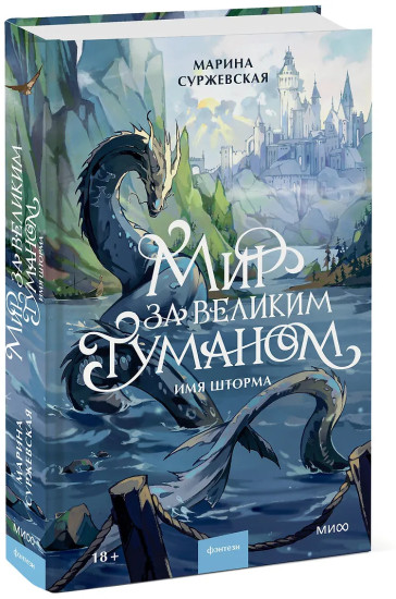 Мир за Великим Туманом. Имя шторма
