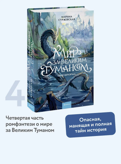 Мир за Великим Туманом. Имя шторма