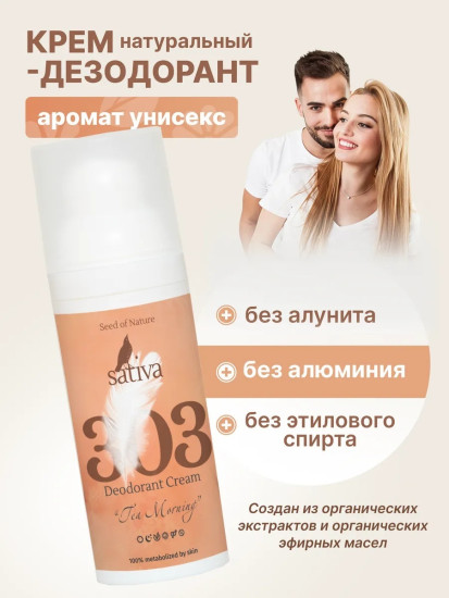 Крем-дезодорант «Чайное утро» №303